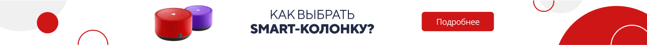 Как выбрать Smart колонку? (5374)