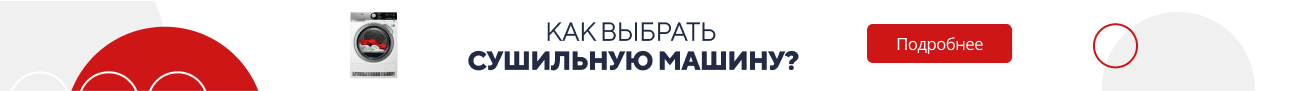 Как выбрать сушильную машину / категорийный (5824)