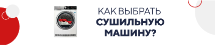 Как выбрать сушильную машину / категорийный (5824)