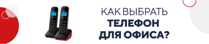 Как выбрать телефон для офиса / категорийный (5797)