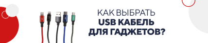 Как выбрать USB кабель для гаджетов? / категорийный (5816)