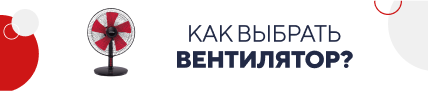 Как выбрать вентилятор? / категорийный (5825)