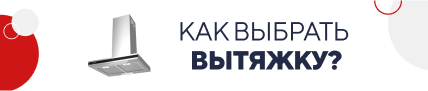 Как выбрать вытяжку? (5267)