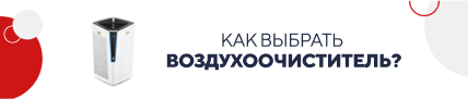 Как выбрать воздухоочиститель? (5835)