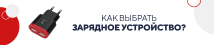 Как выбрать зарядное устройство? / категорийный (5815)