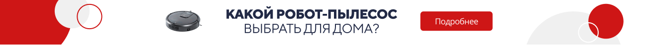 Какой робот-пылесос выбрать для дома? (5839)