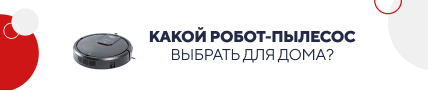 Какой робот-пылесос выбрать для дома? (5839)