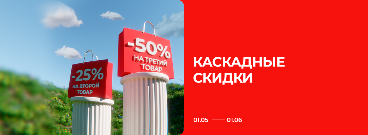 Каскадные скидки