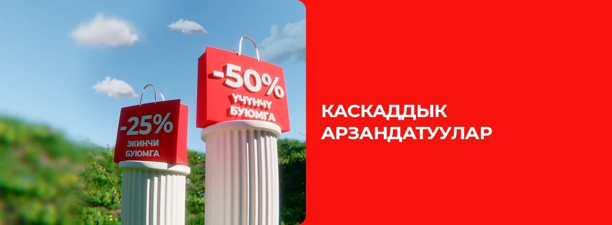 Каскадные скидки