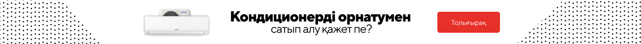 Кондиционерді орнатумен сатып алған жөн бе?