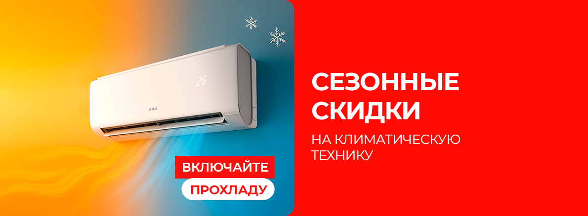 Кондиционеры ARG
