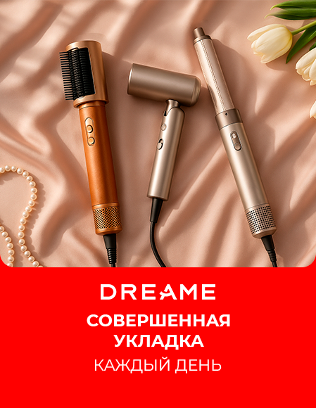 Красота Dreame