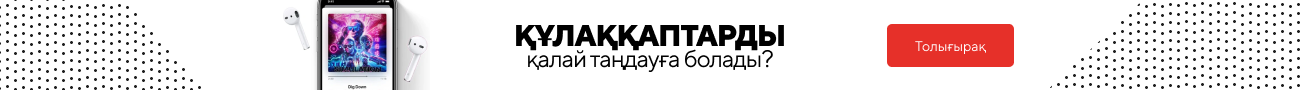 ҚҰЛАҚҚАПТАРДЫ қалай таңдауға болады?