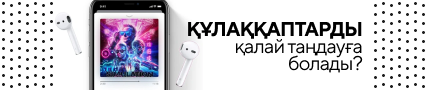 ҚҰЛАҚҚАПТАРДЫ қалай таңдауға болады?