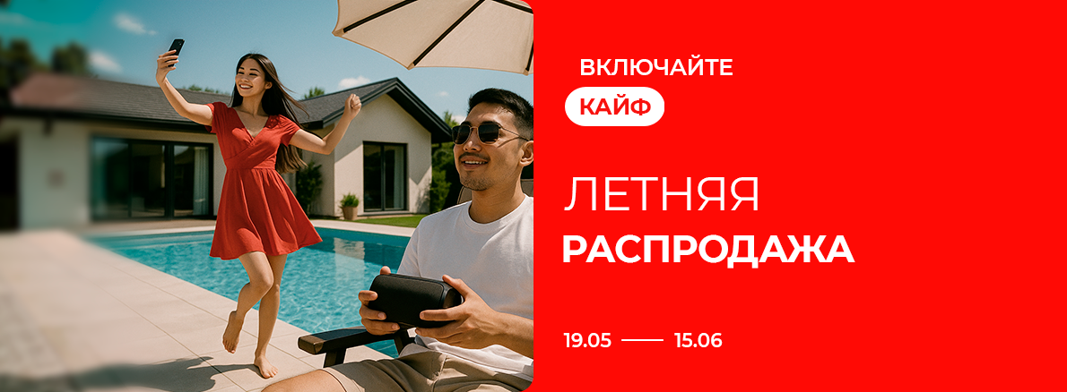 ЛЕТНЯЯ РАСПРОДАЖА 19/05 - 15/06
