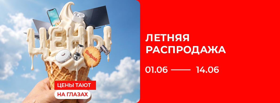 Летняя распродажа 