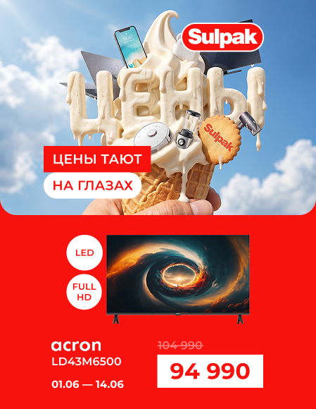 Летняя распродажа - ACRON LD43M6500