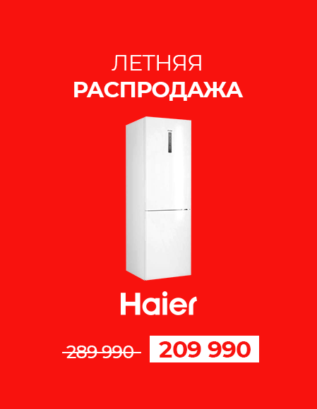 ЛЕТНЯЯ РАСПРОДАЖА Haier CEF535AWD