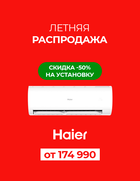 ЛЕТНЯЯ РАСПРОДАЖА Haier HSU-09HCM403
