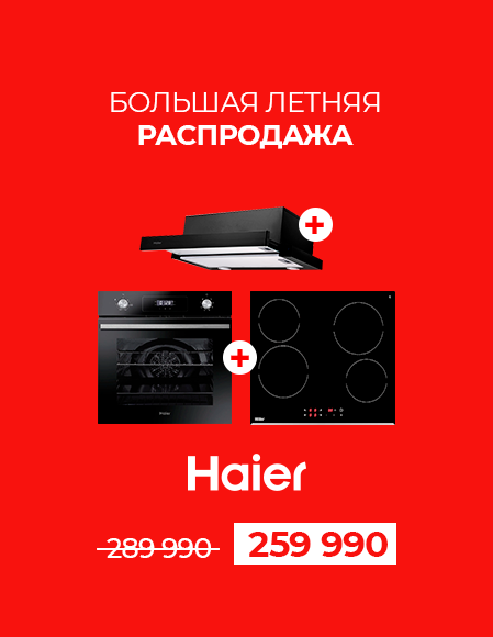 ЛЕТНЯЯ РАСПРОДАЖА Haier: вар.пов