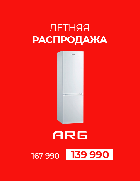 ЛЕТНЯЯ РАСПРОДАЖА Холодильник ARG BCD-255