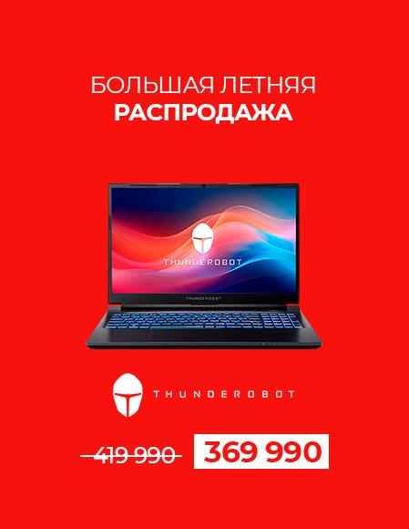 ЛЕТНЯЯ РАСПРОДАЖА Thunderobot 911S