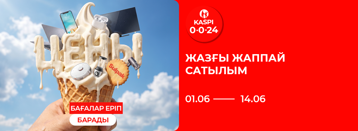 Летняя распродажа в Sulpak