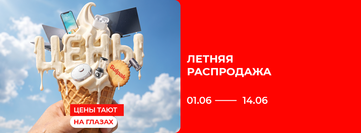 Летняя распродажа в Sulpak