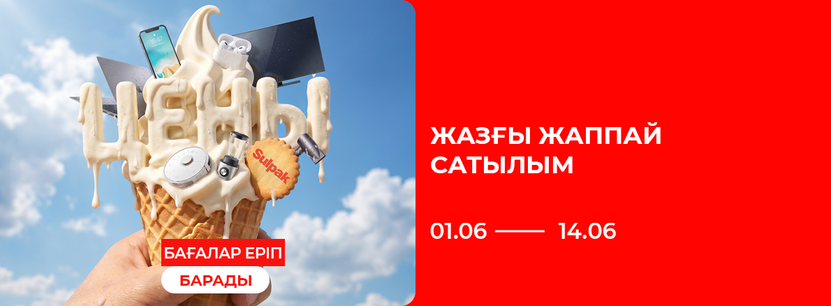 Летняя распродажа в Sulpak