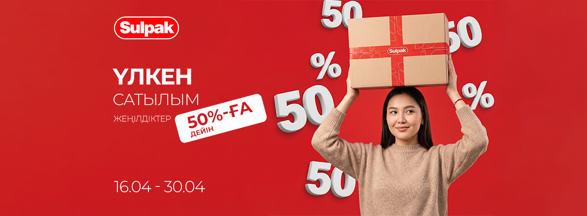 Үлкен жаппай сатылым