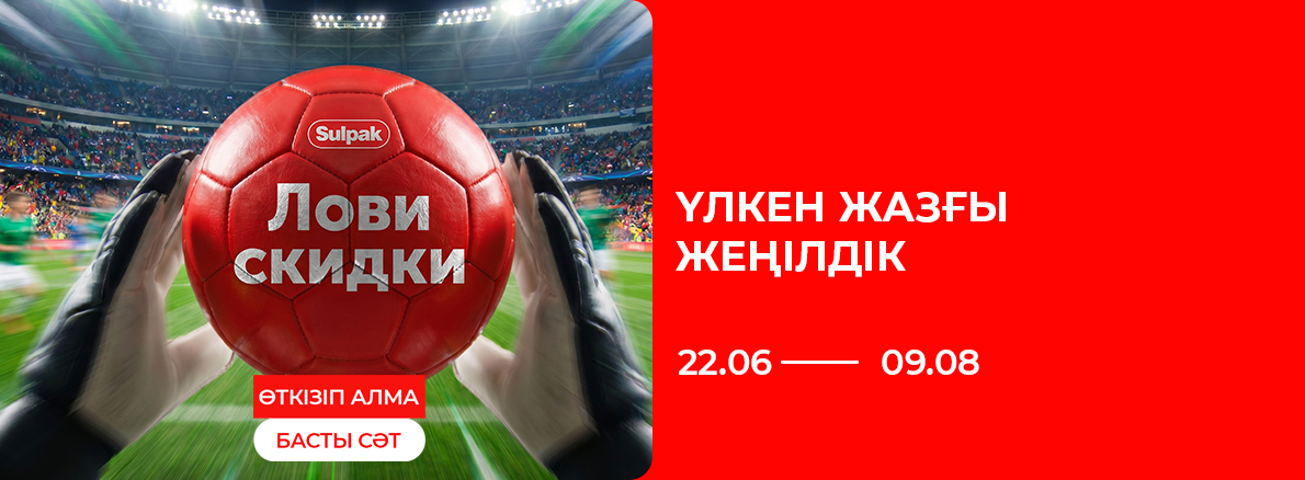 ҮЛКЕН ЖАЗҒЫ САТЫЛЫМ