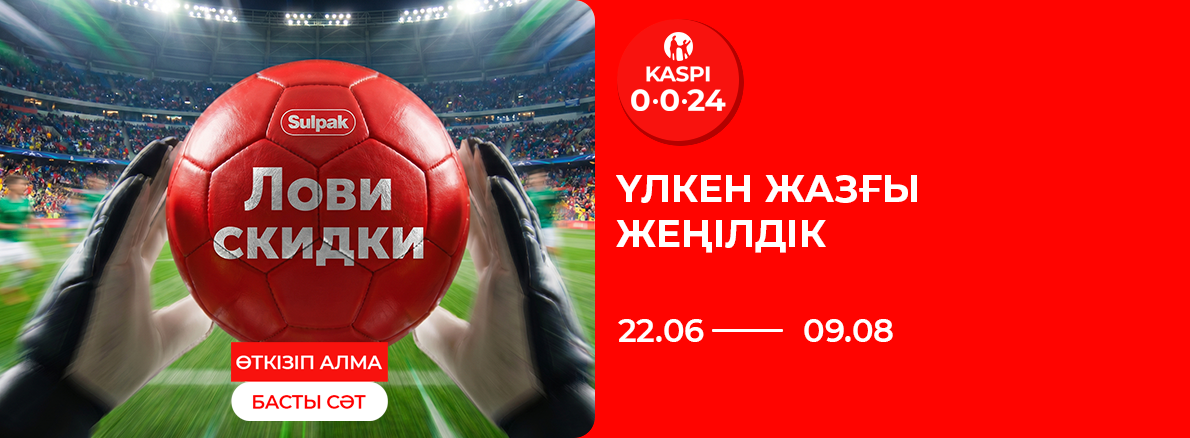 ҮЛКЕН ЖАЗҒЫ САТЫЛЫМ