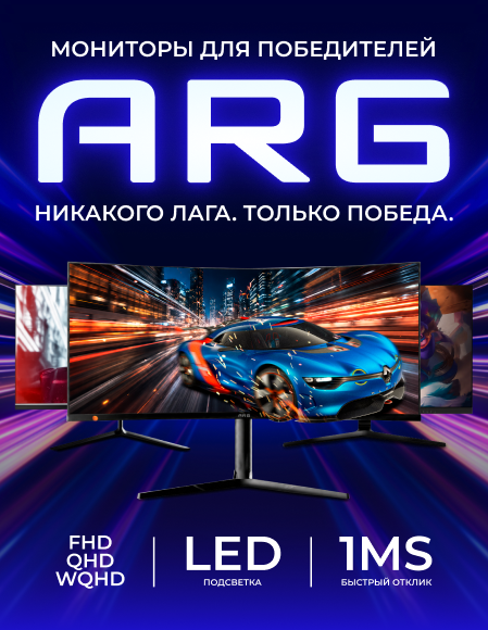 Мониторы ARG