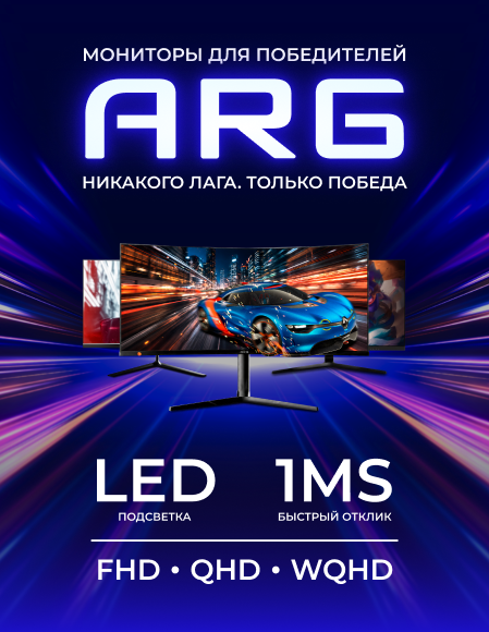 Мониторы ARG