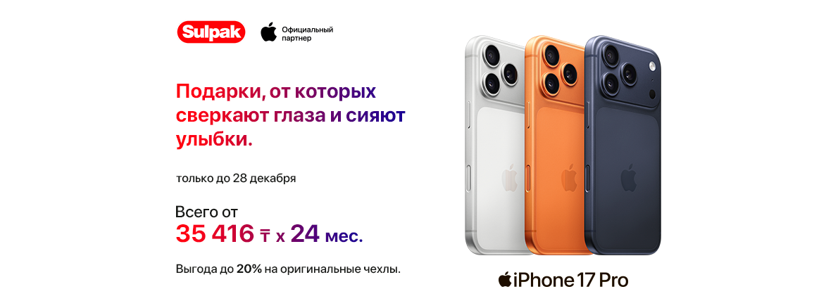 НГ промо iPhone 17 Pro