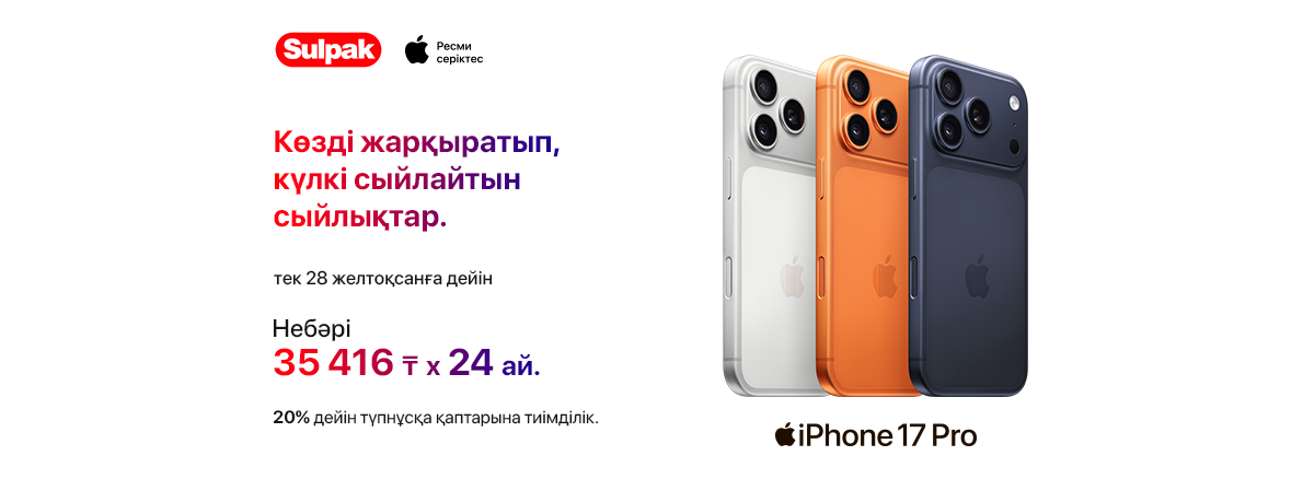 НГ промо iPhone 17 Pro