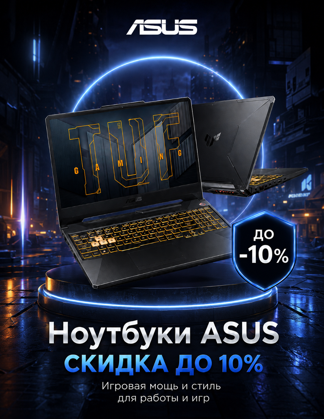 Ноутбуки Asus со скидкой 10%