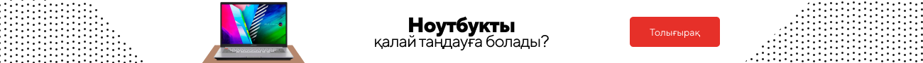 Ноутбукты қалай таңдауға болады?