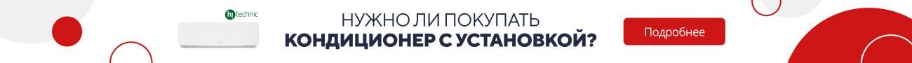 Нужно ли покупать кондиционер с установкой / категорийный (5796)