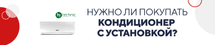 Нужно ли покупать кондиционер с установкой / категорийный (5796)