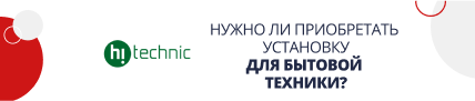 Нужно ли приобретать уст. для быт. техники? (5228)
