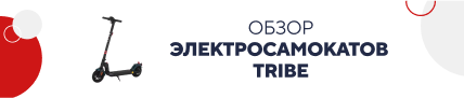 Обзор электросамокатов Tribe (5192)