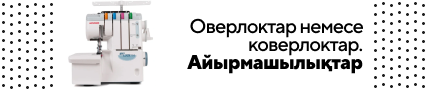 Оверлоки, коверлоки. Отличия. КАЗ