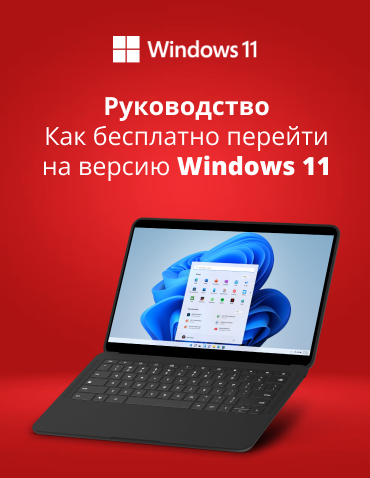 Переходим на Windows 11  / боковой / (5516)
