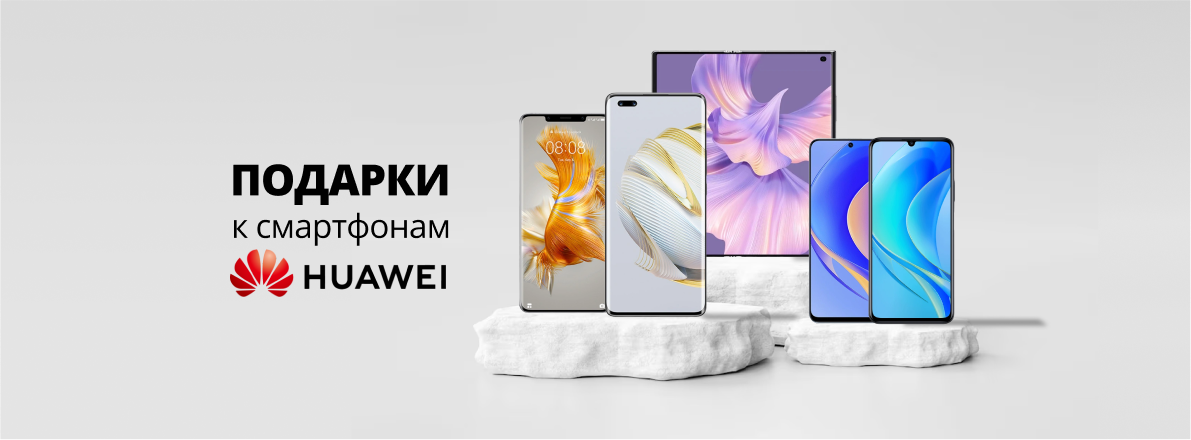 Подарки к смартфонам HUAWEI / на главной (5998)