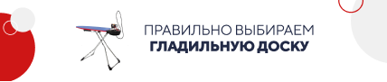 Правильно выбираем гладильную доску (5841)