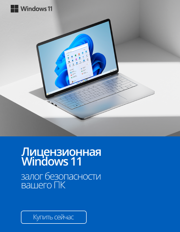 Преимущества лицензионной ОС Windows 11  / боковой / (5493)