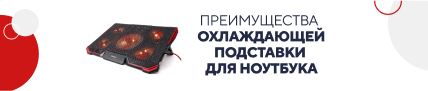 Преим-ва охлаж. подставки для ноутбука (5195)
