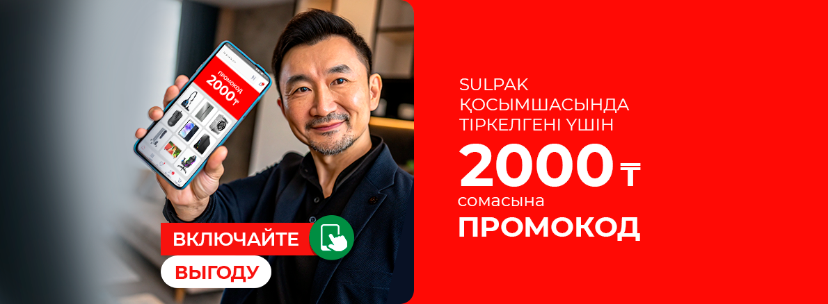 Промокод на 2000 тенге