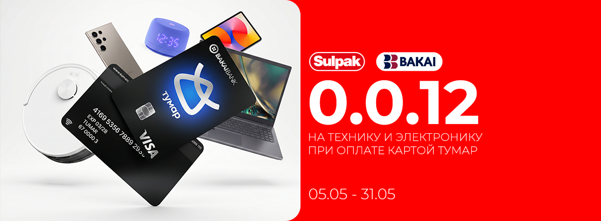 Рассрочка 0.0.12 с картой Тумар в Sulpak